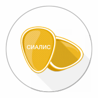 сиалис